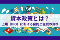 資本政策とは？上場（IPO）における目的と立案の流れ