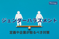 ジェンダーハラスメントとは？定義や企業が取るべき対策について解説