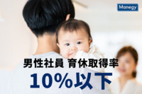 約半数の企業が男性社員の育休取得率10％以下