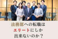 法務部への転職はエリートにしか出来ないのか？企業法務の転職事情