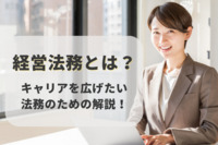 経営法務とは？キャリアを広げたい法務のための解説！