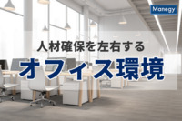 就活生は労働条件よりも労働環境を重視、オフィス環境は企業の人材確保を左右する