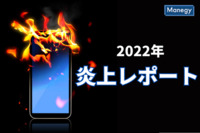 「2022年炎上レポート」　株式会社コムニコが公開