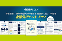 与信管理担当者必読 日経テレコン「企業分析ハンドブック」で信用リスクを徹底攻略