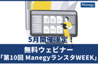 お昼休みに“バックオフィスの最前線”を集中インプット！ 無料ウェビナー「第10回 ManegyランスタWEEK」5月に開催