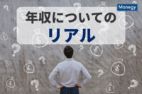 現在の年収についてのリアルな声