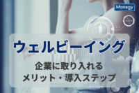 ウェルビーイングとは？企業に取り入れるメリットや導入ステップを解説