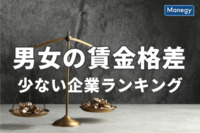 男女の賃金格差が少ない企業ランキング