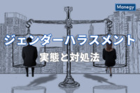 性別による不当な差別、ジェンダーハラスメントの実態と対処法