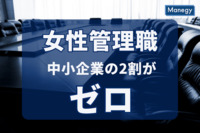 女性管理職ゼロが2割の中小企業の実態