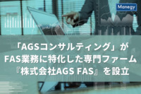50年超の実績を持つ日本発のアカウンティング・ファーム「AGSコンサルティング」が、FAS業務に特化した専門ファーム『株式会社AGS FAS』を設立