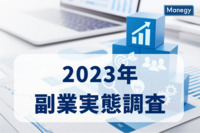 2023年副業実態調査　副業や兼業をする社会人は4年で2倍に！今後ますます働き方は変わる！？