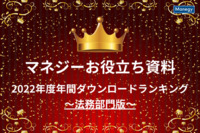 【法務部門版】マネジーお役立ち資料2022年度ダウンロードランキング