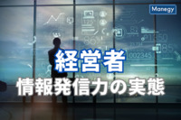 問われる、経営者の情報発信力の実態は？