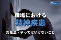 職場における精神疾患とは？対処法・やってはいけないことを解説