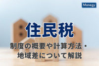 住民税とは？制度の概要や計算方法・地域差について解説