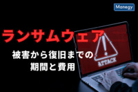 ランサムウェア被害から復旧するまでの期間と費用