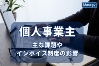 個人事業主の主要な課題とは？インボイス制度の概要や影響について解説