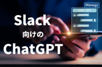セールスフォースがSlack向けの「ChatGPT」を展開すると発表