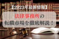 【2023年最新情報】法律事務所の転職市場を徹底解説！