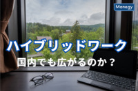 海外とは異なる日本のビジネス風土、国内でもハイブリッドワークは広がるのか？