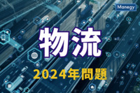 物流の2024年問題とは？ 制定の背景と影響を徹底解説