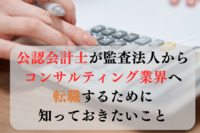 公認会計士が監査法人からコンサルティング業界へ転職するために知っておきたいこと