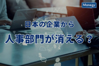 日本の企業から人事部門が消える？ジョブ型とAIで人事が不要になるのか