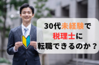 30代未経験で税理士に転職できるのか？