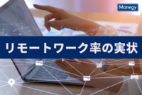 アフターコロナにおける日本企業の出社率、リモートワーク率の実情とは？