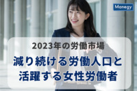 2023年の労働市場に影響を及ぼす動向に注目　減り続ける労働人口と活躍する女性労働者