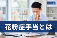 花粉症手当とは？注目が集まる新たな福利厚生のあり方