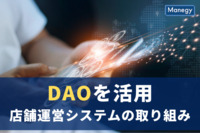 DAO（分散型自律組織）を活用した店舗運営システムの取り組み