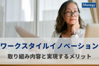 ワークスタイルイノベーションとは？企業の取り組み内容と実現するメリットを解説