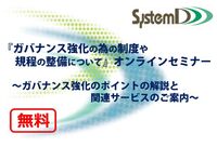 【無料セミナー】ガバナンス強化の目的を明確にしていますか？『ガバナンス強化の為の制度や規程の整備について』～ガバナンス強化のポイントの解説と関連サービスのご案内～