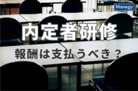 内定者研修には報酬を払うべきなのか？