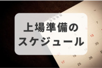 上場準備のスケジュール～上場実現に向けて直前々期以前から申請期までの全体像と優先対応事項を把握～