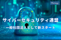 「サイバーセキュリティ連盟」が一般社団法人として新スタート