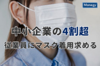 中小企業の4割超　従業員に「マスク着用」求める