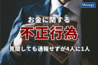 お金に関する不正行為を見聞しても通報せずが4人に1人