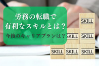 労務の転職で有利なスキルとは？今後のキャリアプランは？