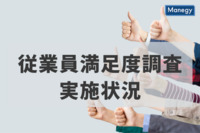 「企業における従業員満足度調査の実施状況」の結果発表　NTTコムオンライン