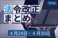 スタートアップ必見！規制に向き合うためのガイダンスを公開しました　など| 4月24日～4月30日官公庁お知らせまとめ