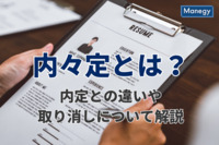 内々定とは？　内定との違いや取り消しになる場合について解説