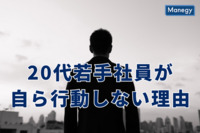 20代若手社員が自ら行動しない理由とは？