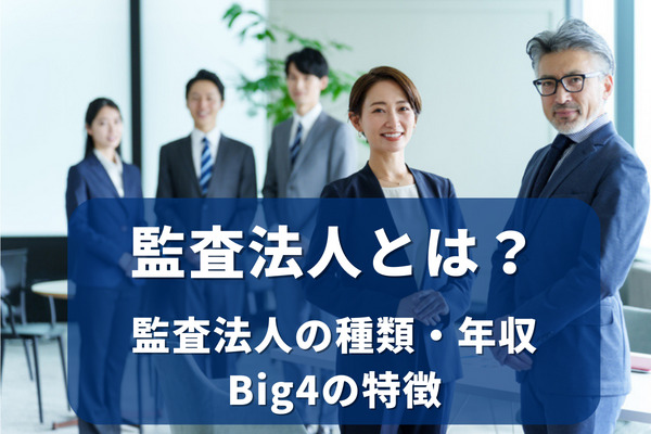 監査法人とは?監査法人の種類・年収・Big4の特徴など