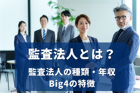 監査法人とは？監査法人の種類・年収・Big4の特徴など