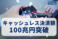 キャッシュレス決済額がついに100兆円の大台を突破！