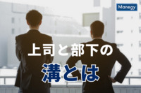 上司と部下に横たわる溝とは？改善する手法もあわせて解説