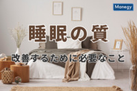 睡眠の質を改善するために必要なこととは？